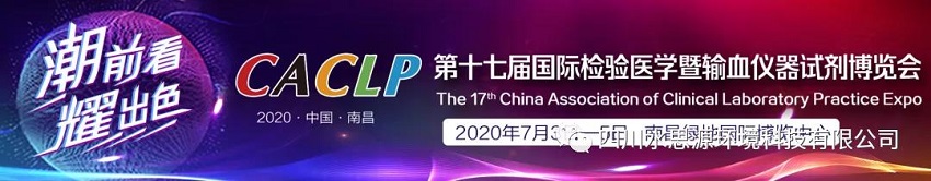 誠        邀——第十七屆國際檢驗(yàn)醫(yī)學(xué)暨輸血儀器試劑博覽