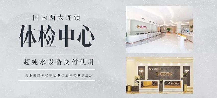 超純水設(shè)備——國內(nèi)兩大連鎖體檢機(jī)構(gòu)交付使用