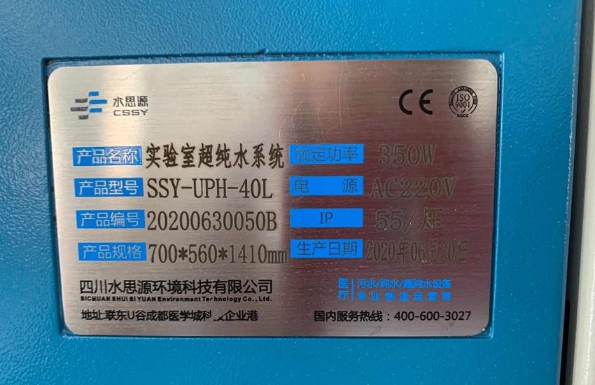 實驗室超純水設備