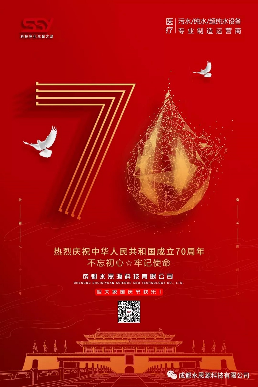 水思源——迎國慶，慶華誕