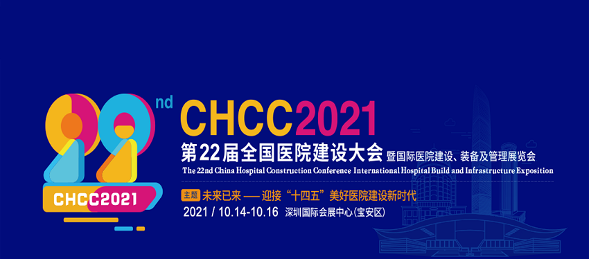水思源——CHCC2021 第22屆全國醫(yī)院建設(shè)大會(huì)