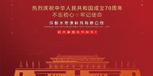 水思源——迎國慶，慶華誕