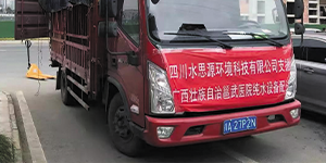 水思源——?緊急馳援“龍泉造”水思源醫(yī)療超純水設(shè)備送抵北京、廣西“小湯山”醫(yī)院