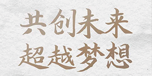 五行缺伯樂？來＿“水思源期待您的大顯身手”！