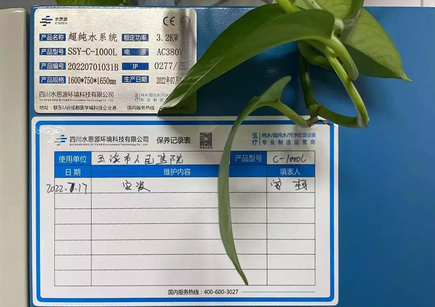 檢驗科純水機|云南省玉溪市人民醫(yī)院SSY-C-1000L
