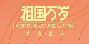 祝大家國慶節(jié)快樂