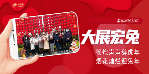 水思源祝大家新春快樂！