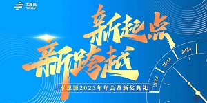 【年會盛典】“水思源”攜手十年、共創(chuàng)新篇