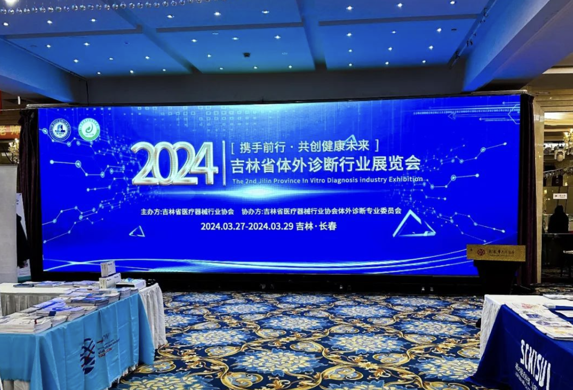 水思源吉林省體外診斷行業(yè)展覽會現(xiàn)場回顧