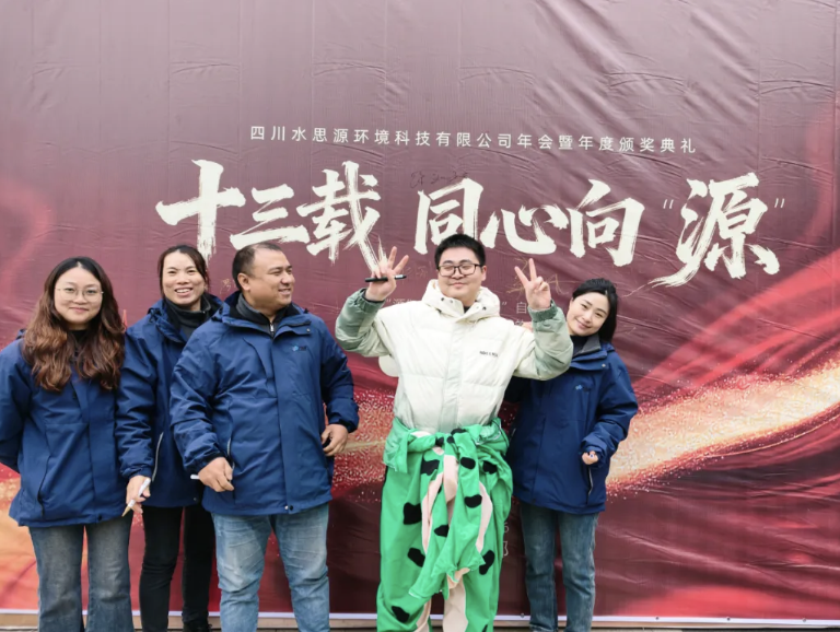 十三載同心聚力，向 “源” 而行共創(chuàng)未來(lái)——2025年會(huì)盛典